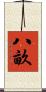八畝 Scroll