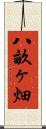 八畝ヶ畑 Scroll