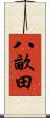 八畝田 Scroll