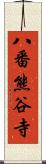 八番熊谷寺 Scroll