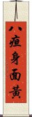 八疸身面黃 Scroll