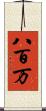 八百万 Scroll