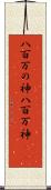 八百万の神 Scroll