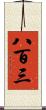 八百三 Scroll