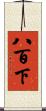 八百下 Scroll