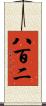 八百二 Scroll