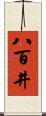 八百井 Scroll