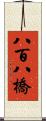 八百八橋 Scroll