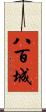 八百城 Scroll