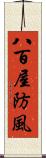 八百屋防風 Scroll