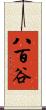 八百谷 Scroll