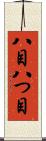 八目 Scroll