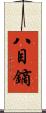八目鏑 Scroll