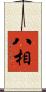 八相 Scroll