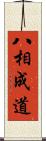 八相成道 Scroll