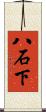 八石下 Scroll