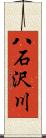 八石沢川 Scroll