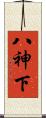 八神下 Scroll