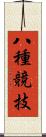 八種競技 Scroll