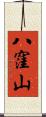 八窪山 Scroll
