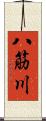 八筋川 Scroll