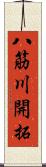 八筋川開拓 Scroll