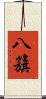 八籏 Scroll