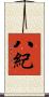 八紀 Scroll