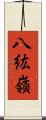 八紘嶺 Scroll