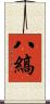 八縞 Scroll