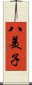 八美子 Scroll
