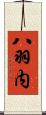 八羽内 Scroll