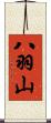 八羽山 Scroll
