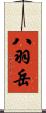 八羽岳 Scroll
