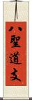 八聖道支 Scroll