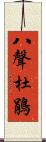 八聲杜鵑 Scroll