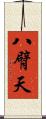 八臂天 Scroll