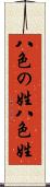 八色の姓 Scroll