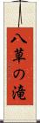 八草の滝 Scroll