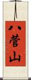 八菅山 Scroll