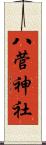八菅神社 Scroll