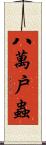 八萬戶蟲 Scroll