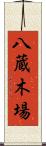 八蔵木場 Scroll