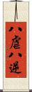 八虐 Scroll
