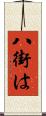 八街は Scroll