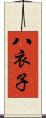 八衣子 Scroll