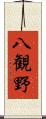 八観野 Scroll