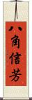 八角信芳 Scroll