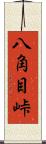 八角目峠 Scroll