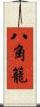 八角籠 Scroll